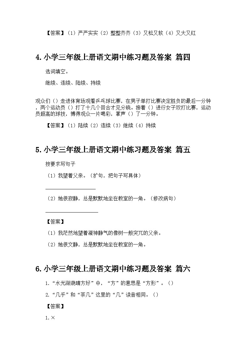 小学三年级上册语文期中练习题及答案第2页