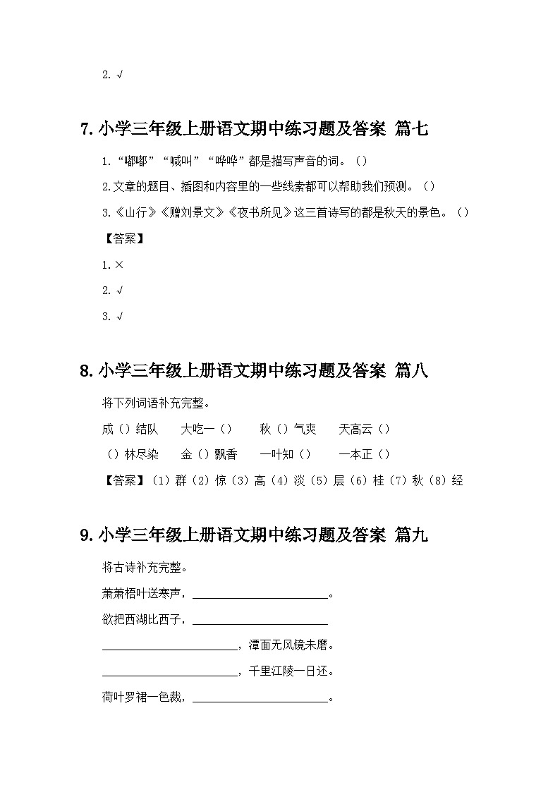 小学三年级上册语文期中练习题及答案第3页