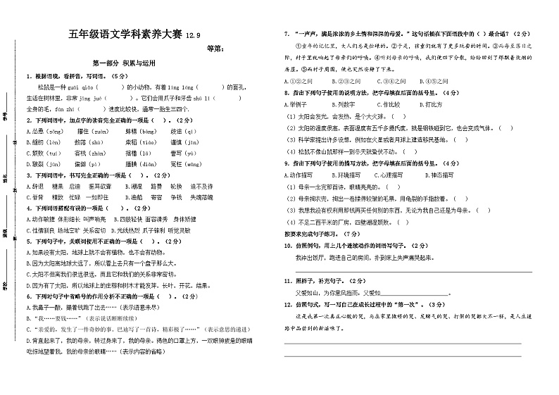 2024年秋江苏名小五年级语文12月月考试卷(有答案)第1页