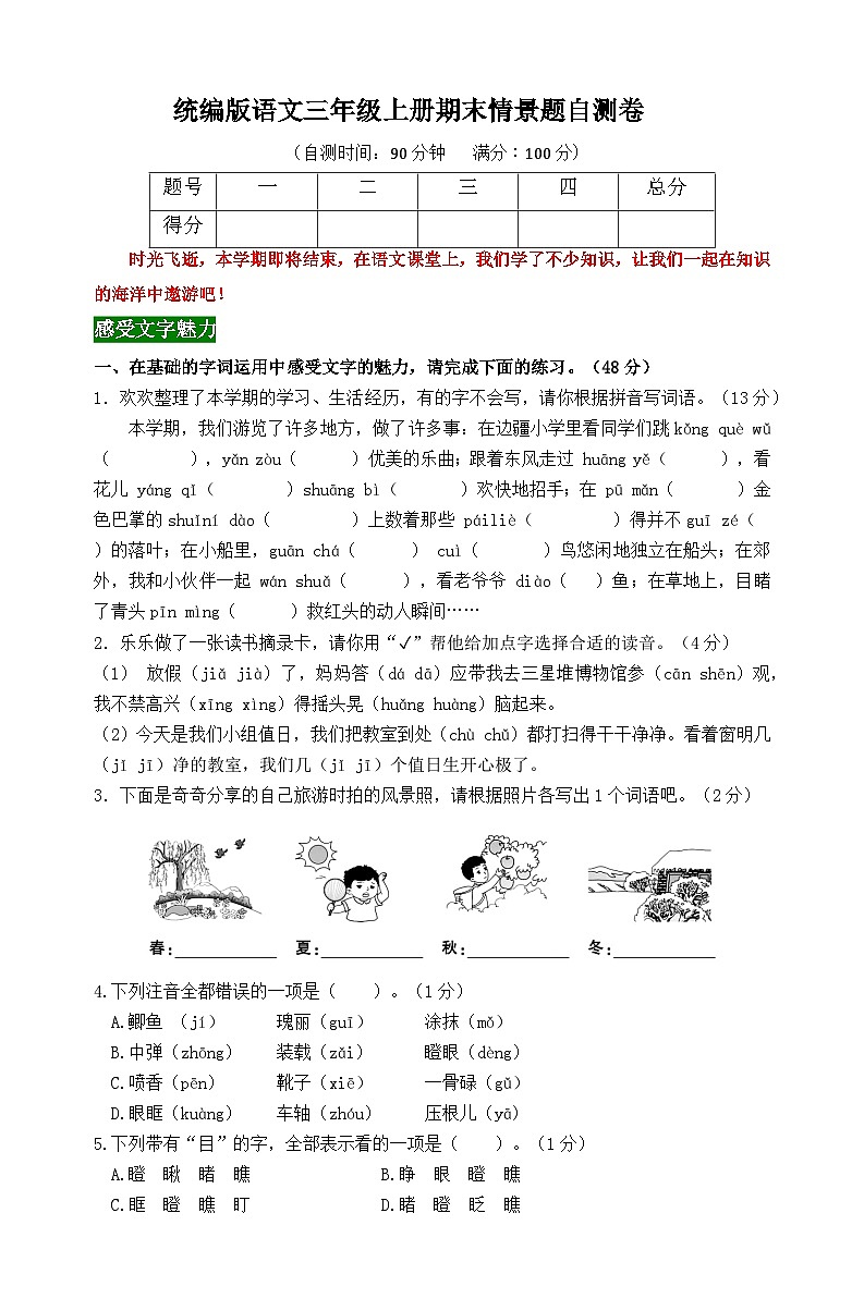 2024秋统编版语文三年级上册期末情境题自测卷（含答案）第1页
