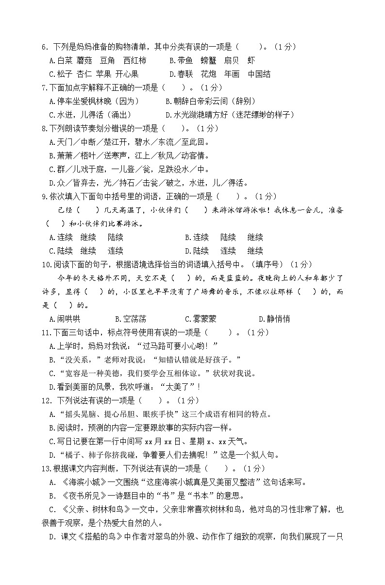 2024秋统编版语文三年级上册期末情境题自测卷（含答案）第2页