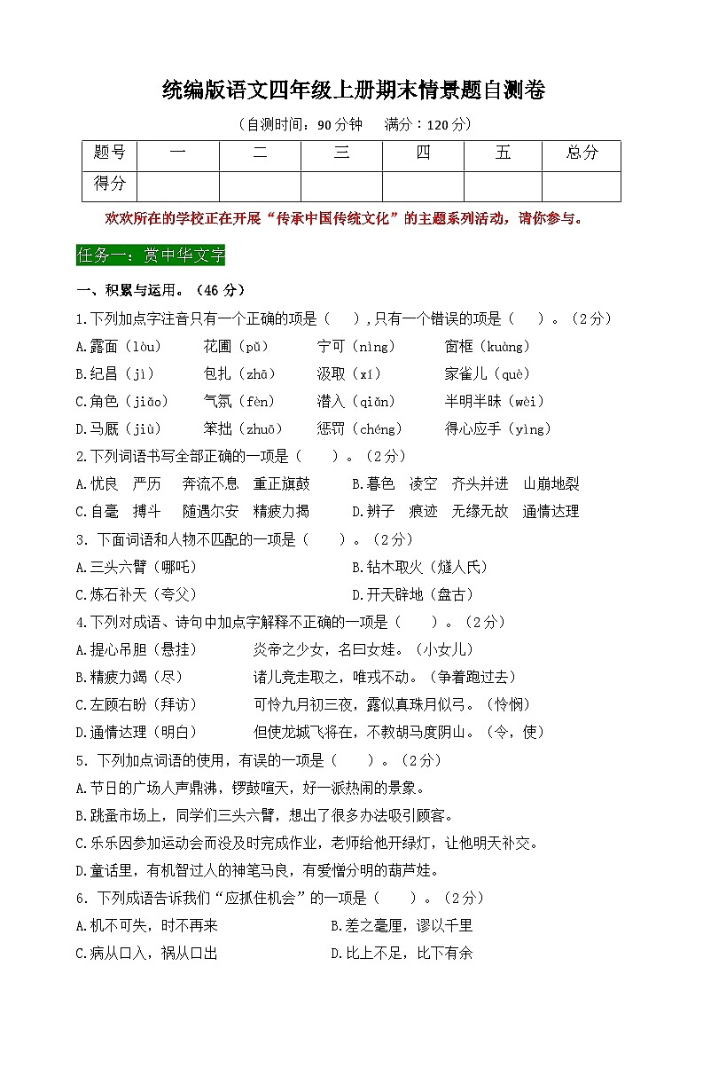 2024秋统编版语文四年级上册期末情境题自测卷（含答案）第1页