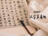 統(tǒng)編版語(yǔ)文五年級(jí)下冊(cè)第3單元《遨游漢字王國(guó)：漢字真有趣》課件1課時(shí)+教案（含教學(xué)反思）+說(shuō)課稿+字體