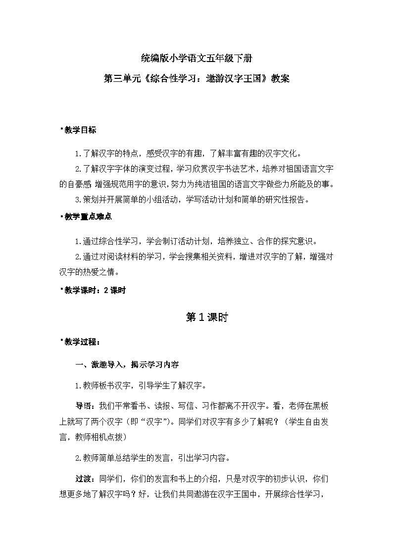 《综合性学习：遨游汉字王国：汉字真有趣》教案（1课时）第1页