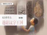 統(tǒng)編版語(yǔ)文五年級(jí)下冊(cè)第3單元《遨游漢字王國(guó)：我愛(ài)你，漢字》課件2課時(shí)+教案（含教學(xué)反思）+說(shuō)課稿+字體