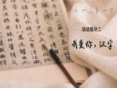 統(tǒng)編版語(yǔ)文五年級(jí)下冊(cè)第3單元《遨游漢字王國(guó)：我愛(ài)你，漢字》課件2課時(shí)+教案（含教學(xué)反思）+說(shuō)課稿+字體