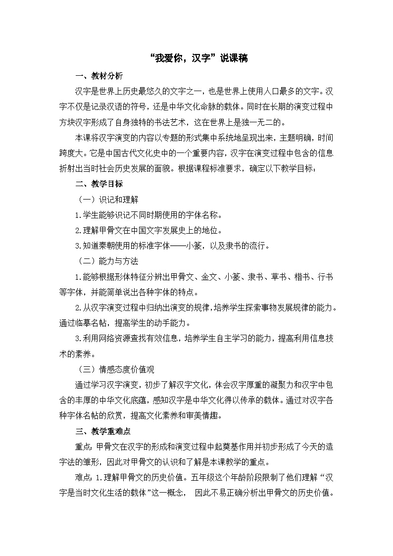 “我爱你，汉字”说课稿第1页