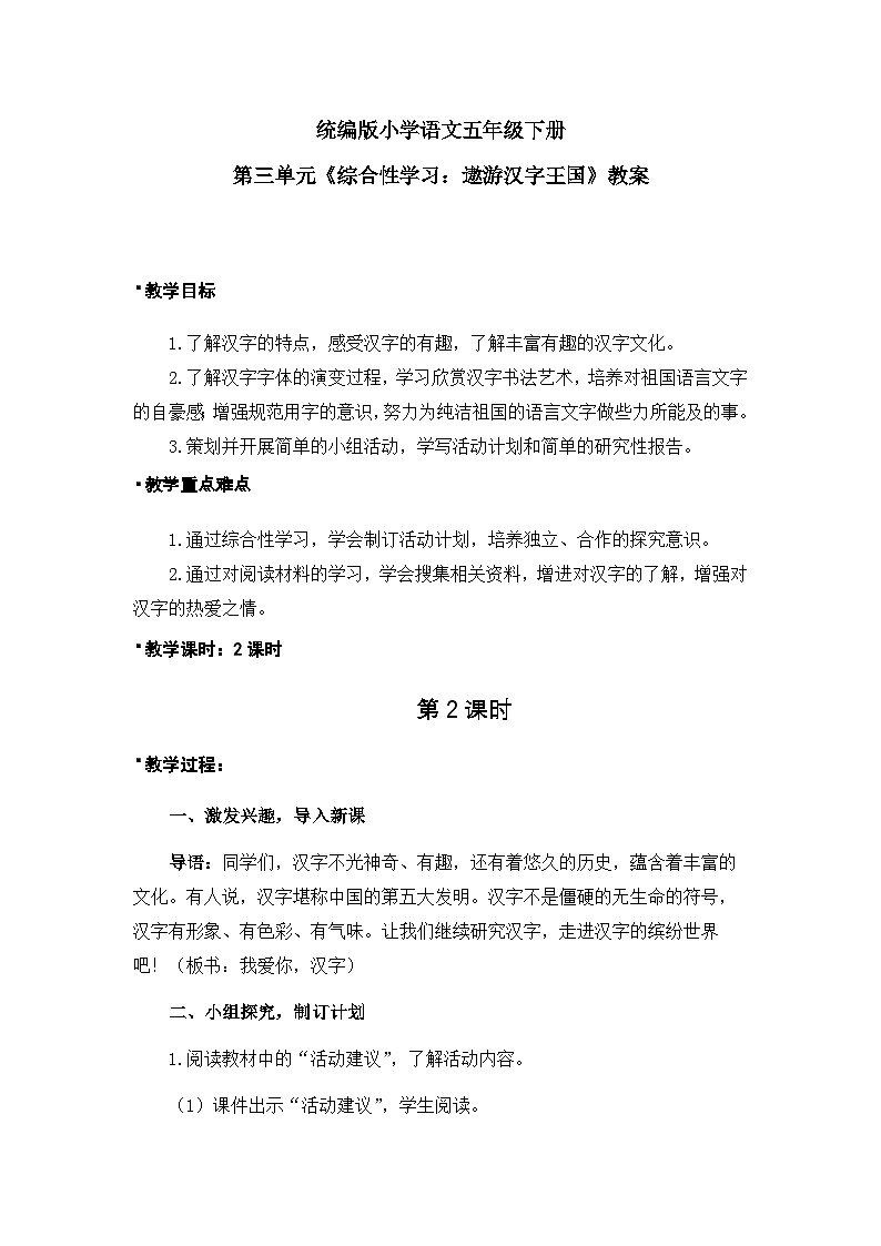 《综合性学习：遨游汉字王国：我爱你，汉字》教案（2课时）第1页