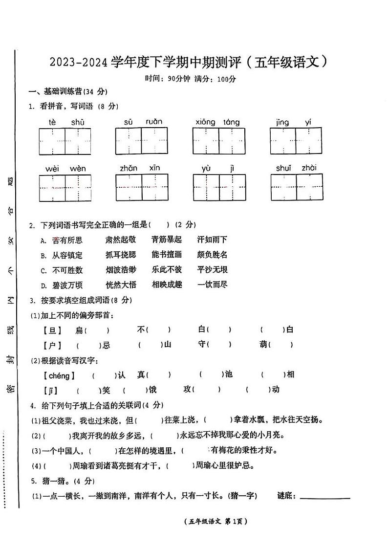 江西省抚州市乐安县2023-2024学年五年级下学期期中语文试题第1页