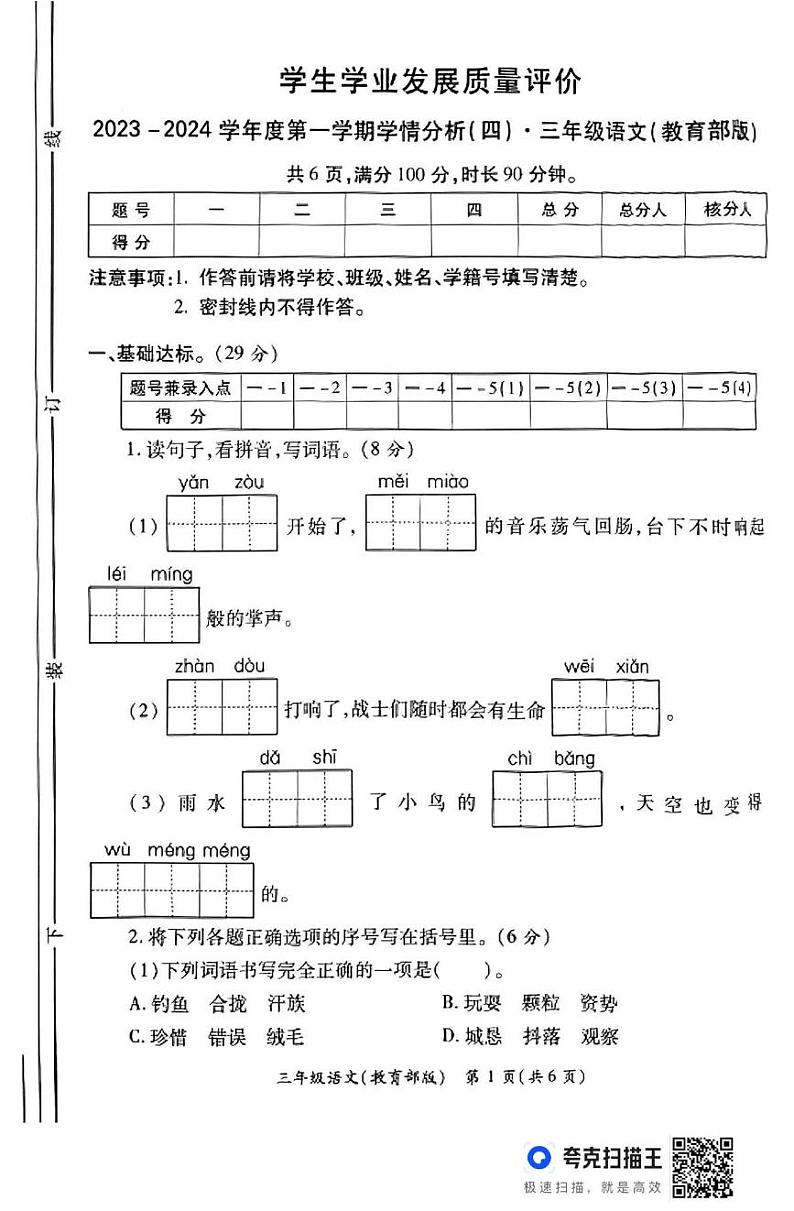 陕西省西安市未央区部分学校2023-2024学年三年级上学期期末学情分析语文试题第1页