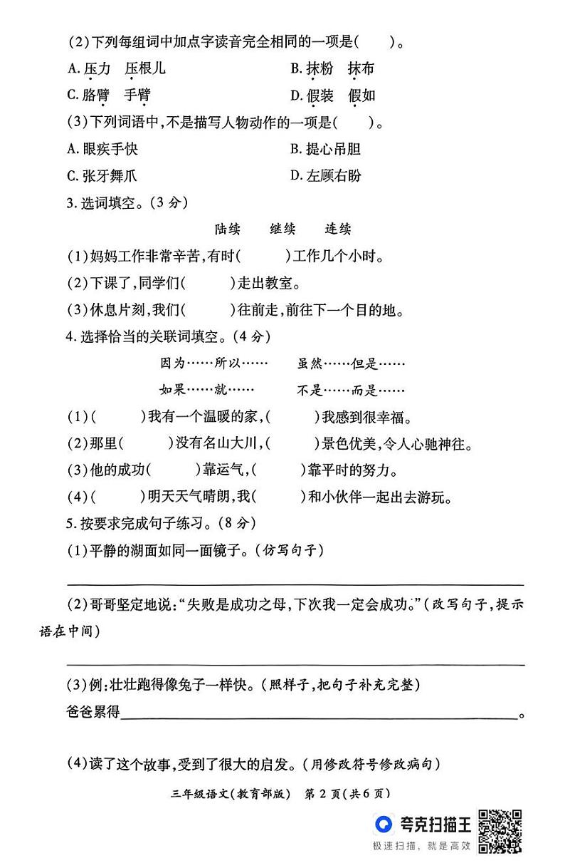 陕西省西安市未央区部分学校2023-2024学年三年级上学期期末学情分析语文试题第2页