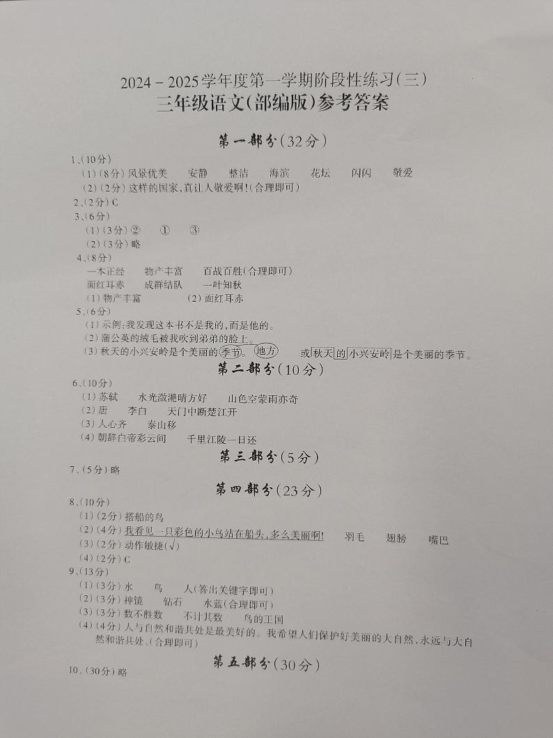2024-2025学年度第一学期阶段性练习（三）三年级语文（部编版）答案第1页