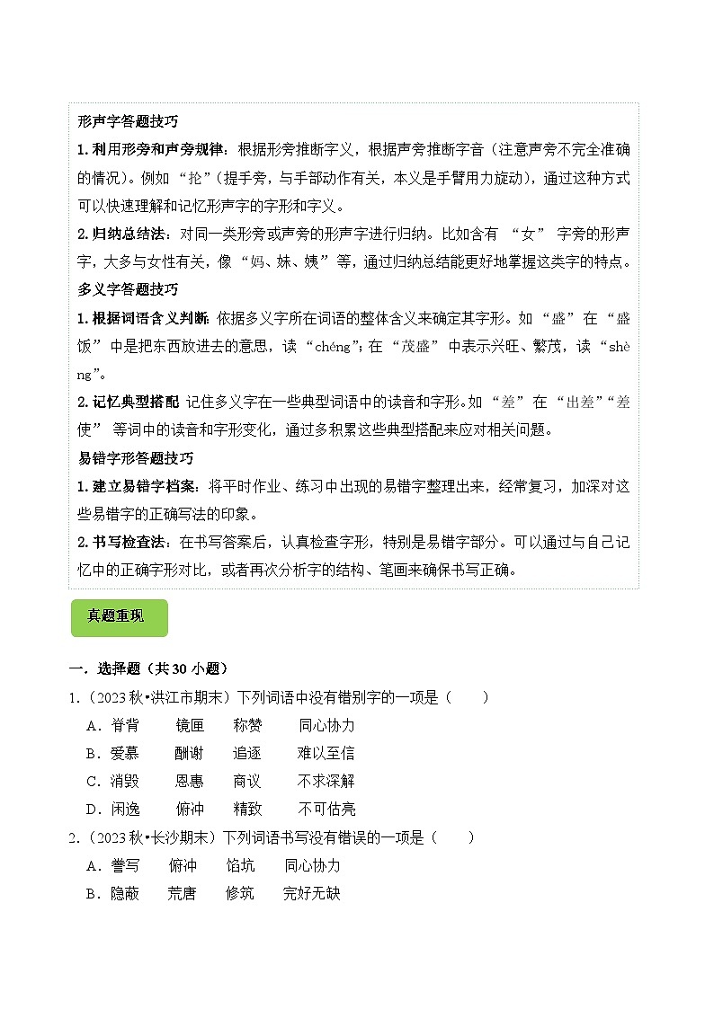 专题02 字形-2024-2025学年五年级语文上学期期末备考真题分类汇编（统编版）第3页