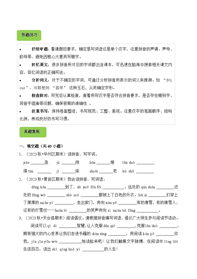 专题03 看拼音写汉字-2024-2025学年五年级语文上学期期末备考真题分类汇编（统编版）第2页