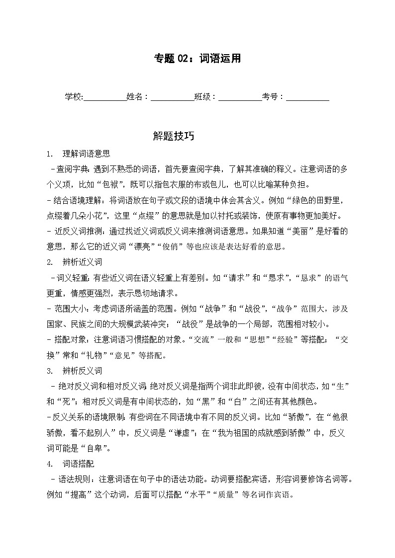专题02：词语运用  2024-2025学年上学期五年级语文期末备考真题汇编（北京专版）第1页