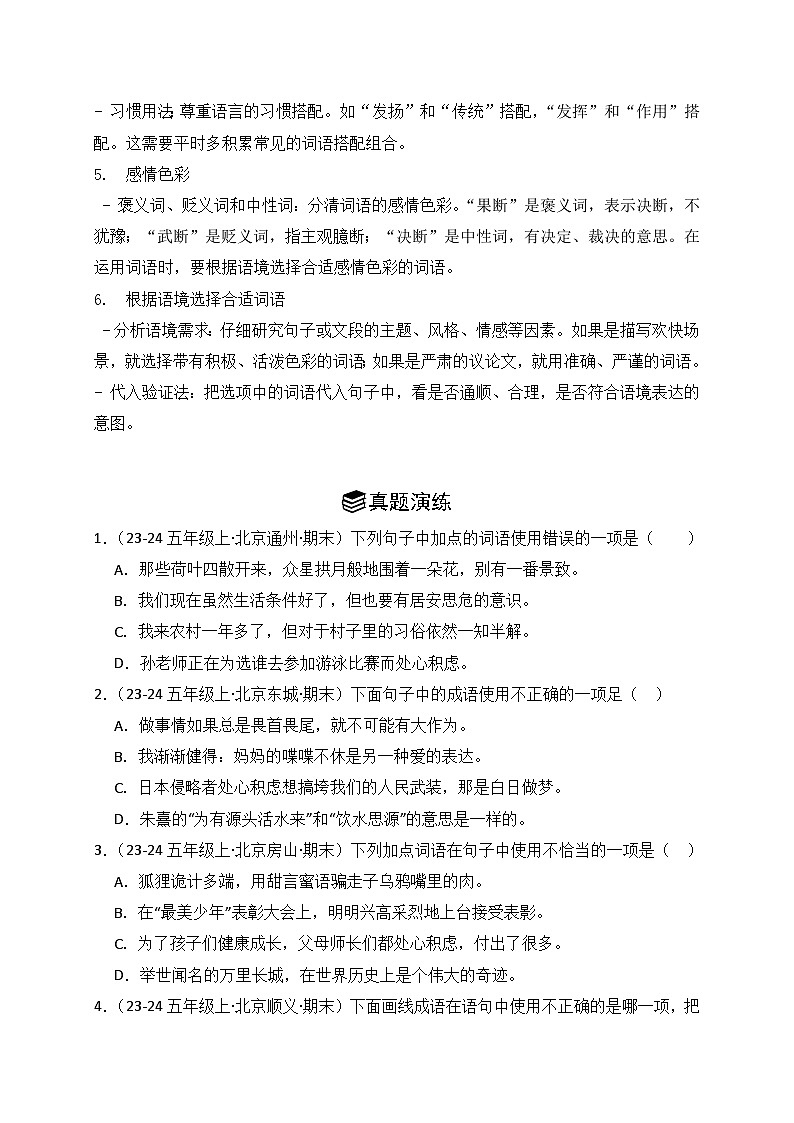 专题02：词语运用  2024-2025学年上学期五年级语文期末备考真题汇编（北京专版）第2页