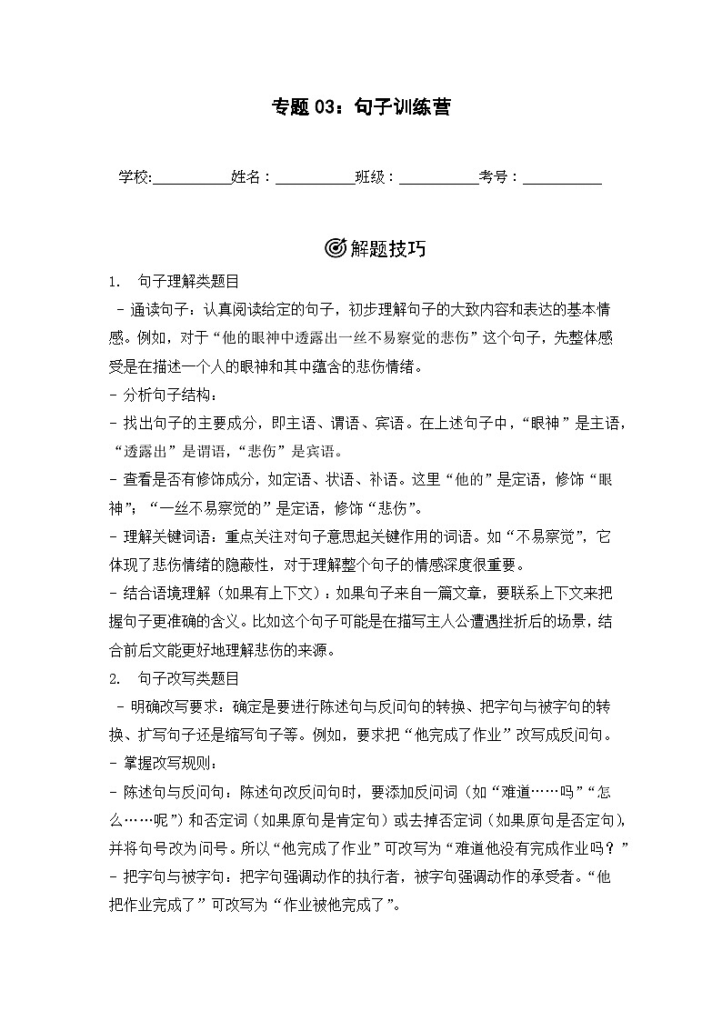 专题03：句子训练营  2024-2025学年上学期五年级语文期末备考真题汇编（北京专版）第1页