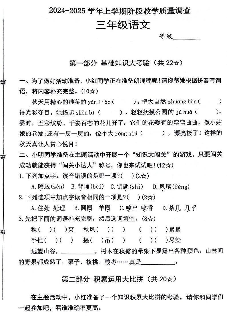 山东省临沂市郯城县多校2024-2025学年三年级上学期期中语文试题第1页