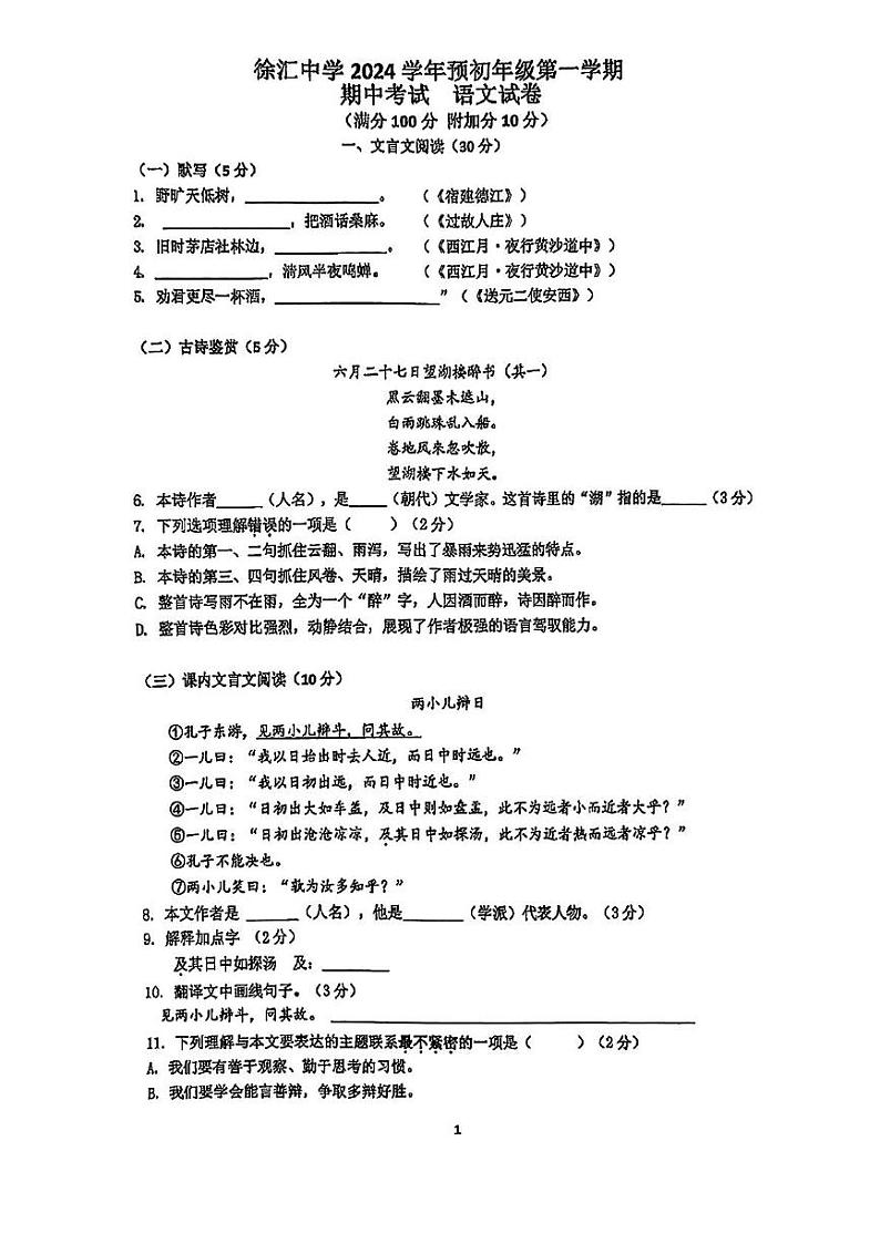 上海市徐汇中学2024-2025学年六年级（五四学制）上学期期中考试语文试题第1页