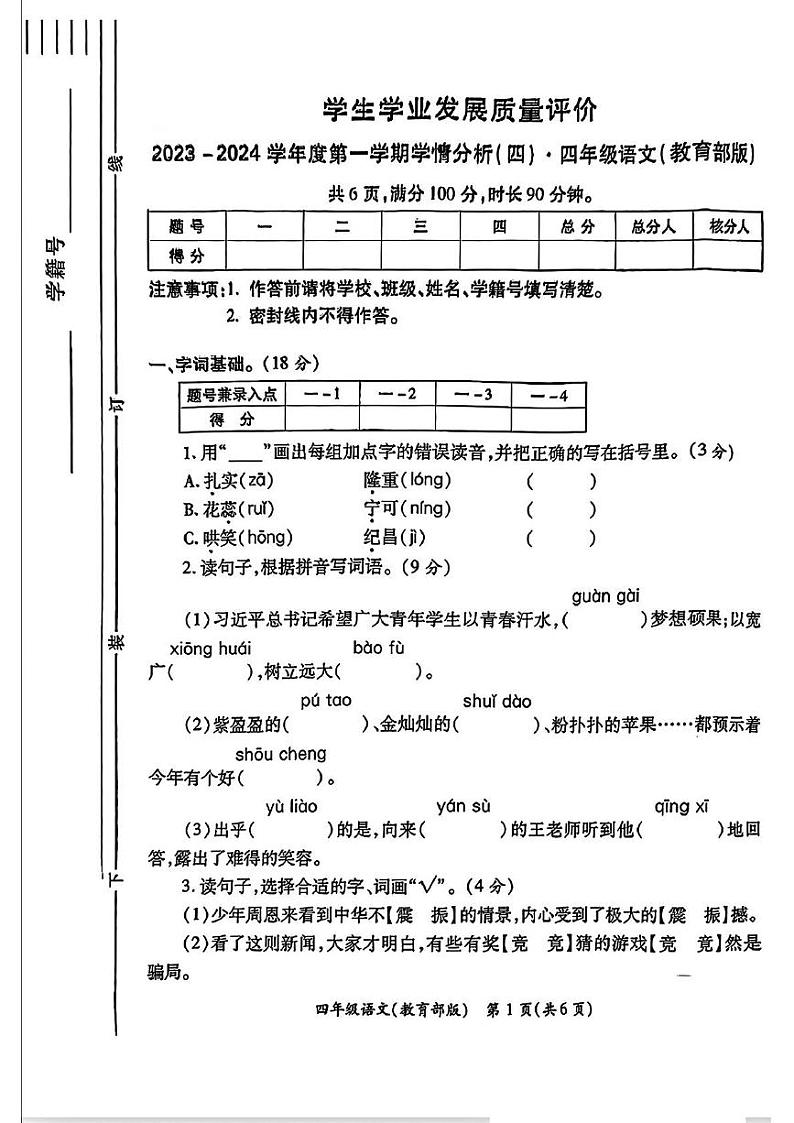 陕西省西安市长安区部分学校2023-2024学年四年级上学期期末学情分析（四）语文试题第1页