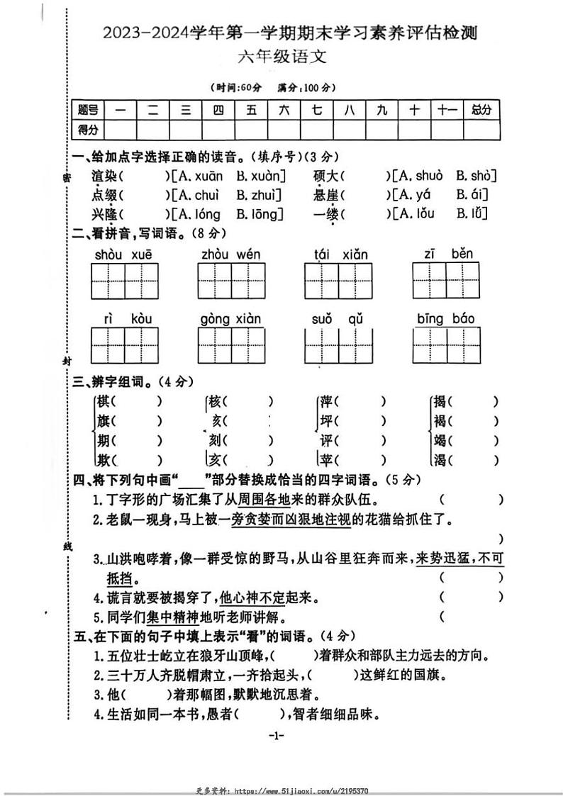 2023～2024学年湖南省永州市双牌县多校六年级(上)期末语文试卷(含答案)第1页
