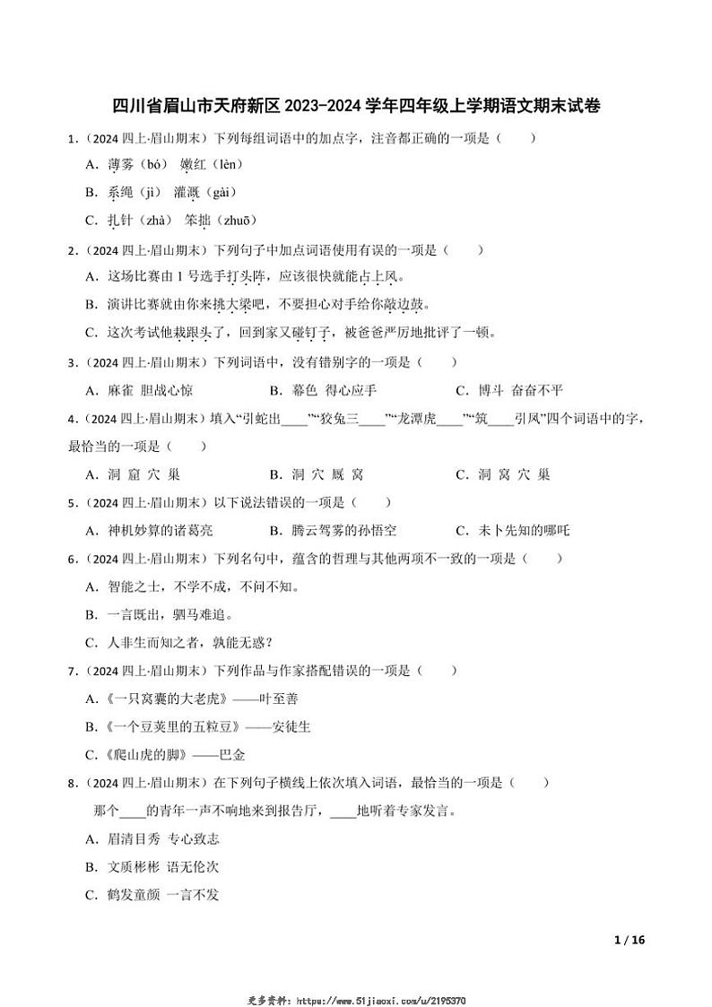 2023～2024学年四川省眉山市天府新区四年级(上)语文期末试卷第1页