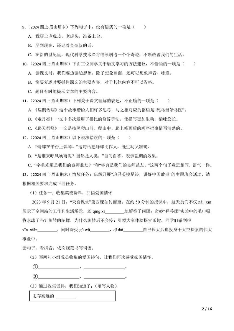 2023～2024学年四川省眉山市天府新区四年级(上)语文期末试卷第2页