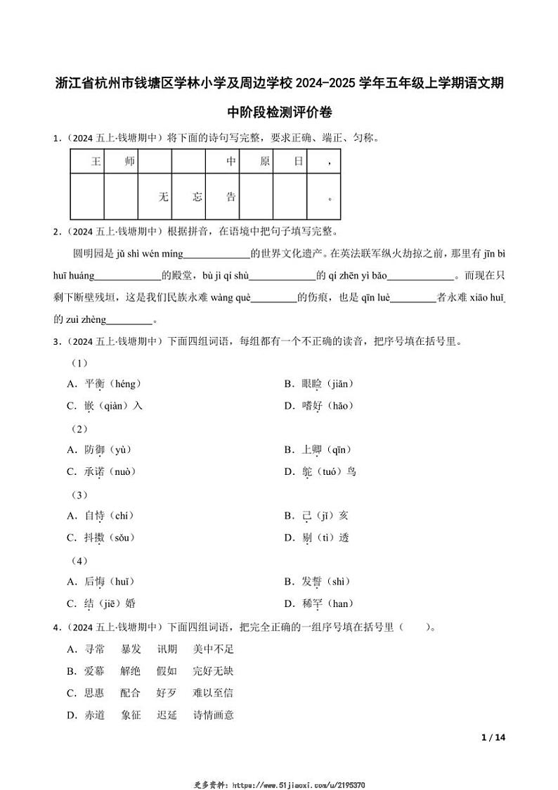 2024～2025学年浙江省杭州市钱塘区学林小学及周边学校五年级(上)语文期中阶段检测评价试卷第1页