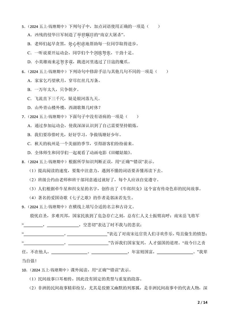 2024～2025学年浙江省杭州市钱塘区学林小学及周边学校五年级(上)语文期中阶段检测评价试卷第2页