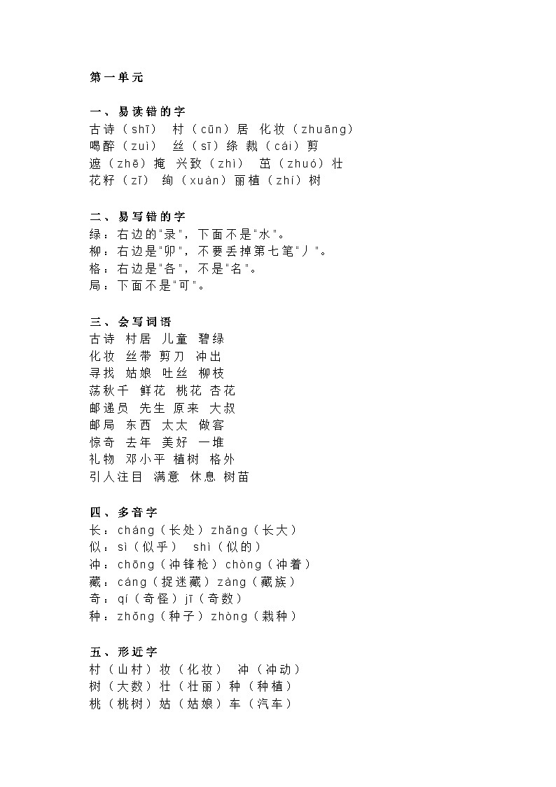 部编版小学语文二下知识点第1页