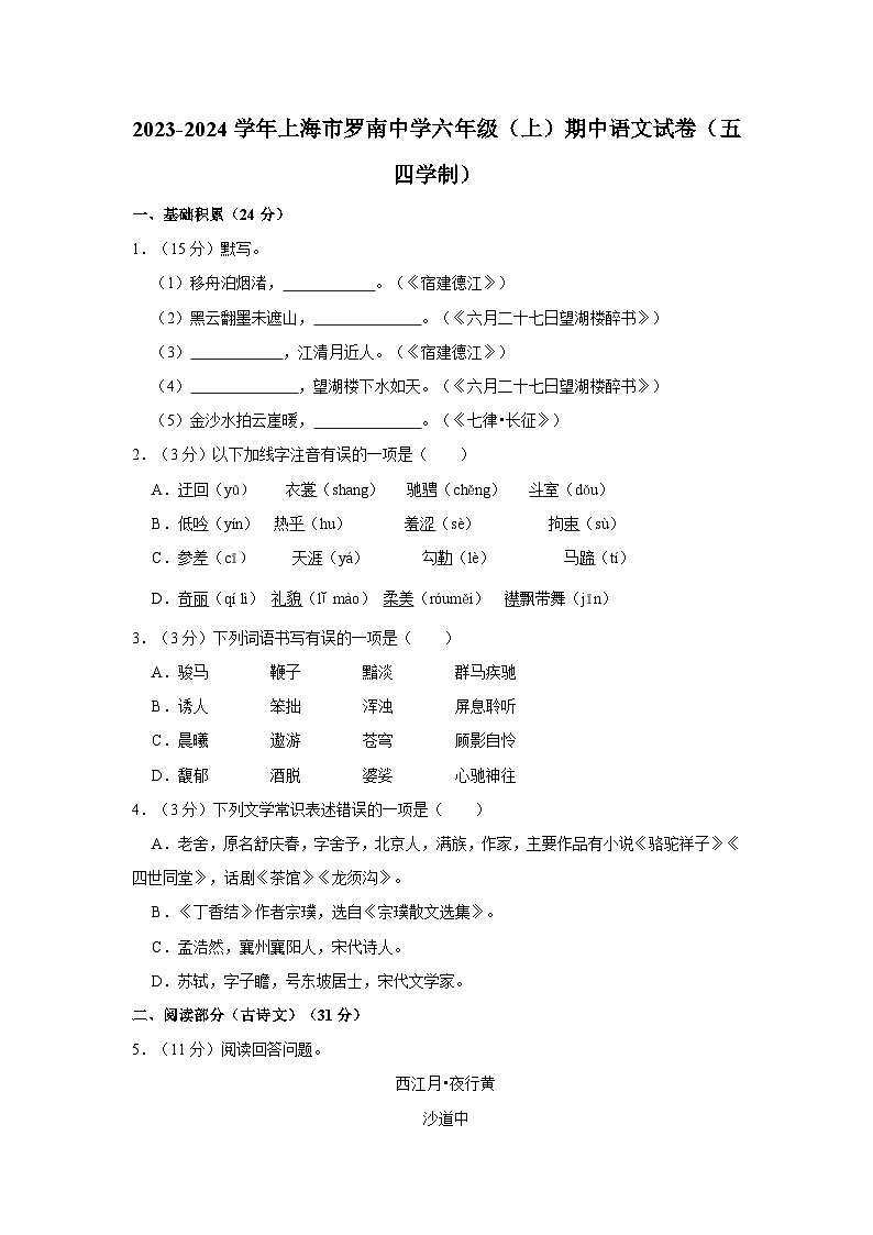 2023-2024学年上海市罗南中学六年级（上）期中语文试卷（五四学制）第1页