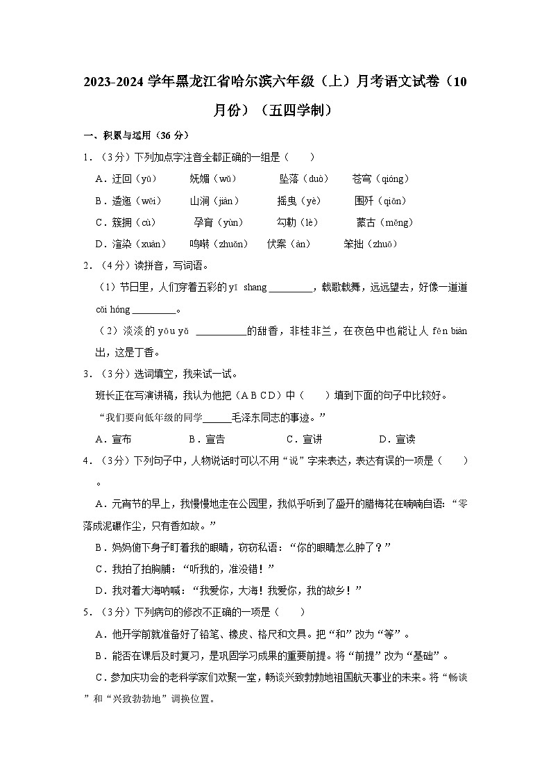 2023-2024学年黑龙江省哈尔滨六年级（上）月考语文试卷（10月份）（五四学制）第1页