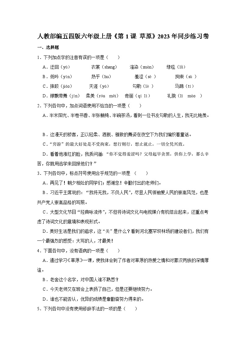 人教部编语文五四版六年级上册《第1课 草原》2023年同步练习卷第1页