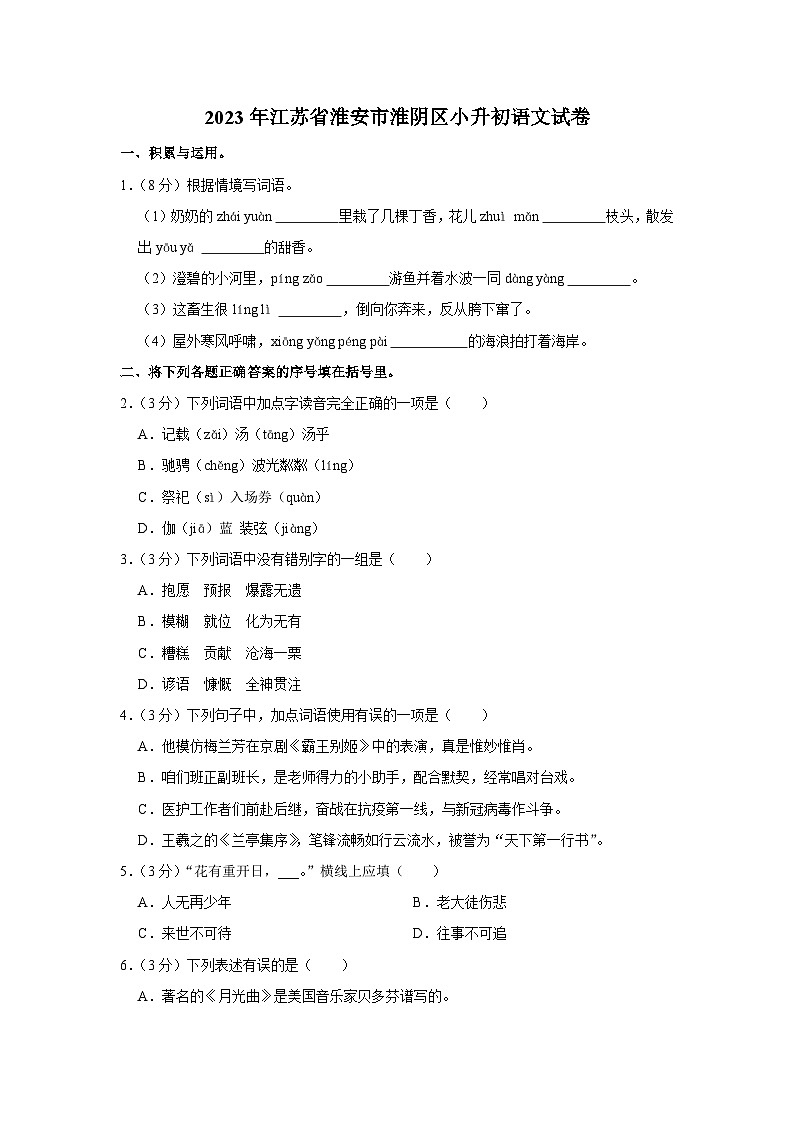 2023年江苏省淮安市淮阴区小升初语文试卷第1页