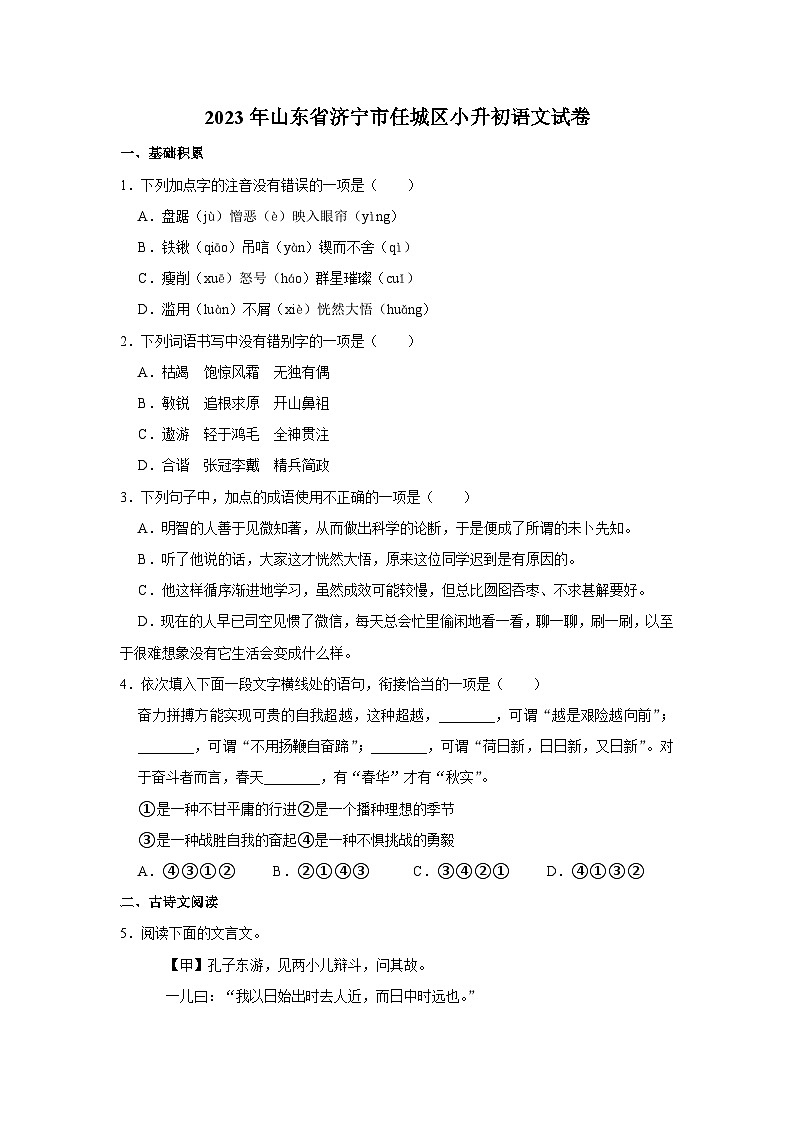 2023年山东省济宁市任城区小升初语文试卷第1页