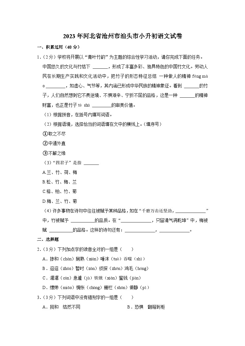 2023年河北省沧州市泊头市小升初语文试卷第1页