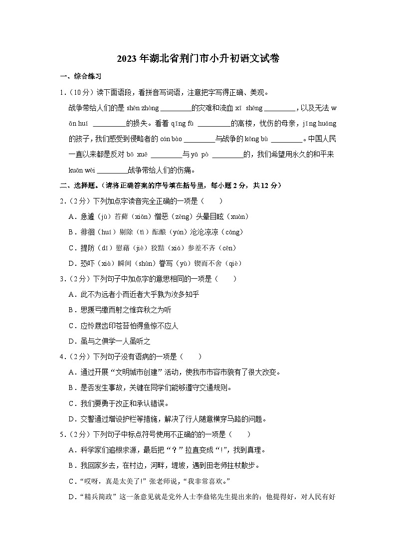 2023年湖北省荆门市小升初语文试卷第1页