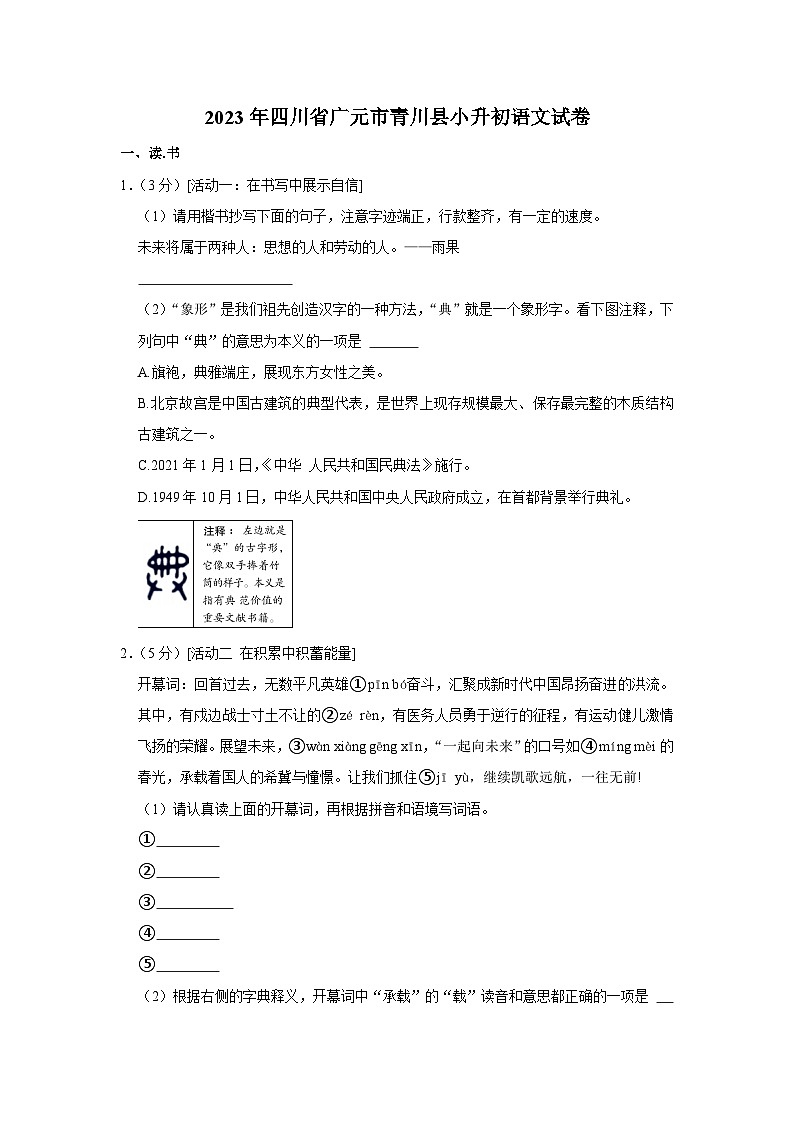 2023年四川省广元市青川县小升初语文试卷第1页