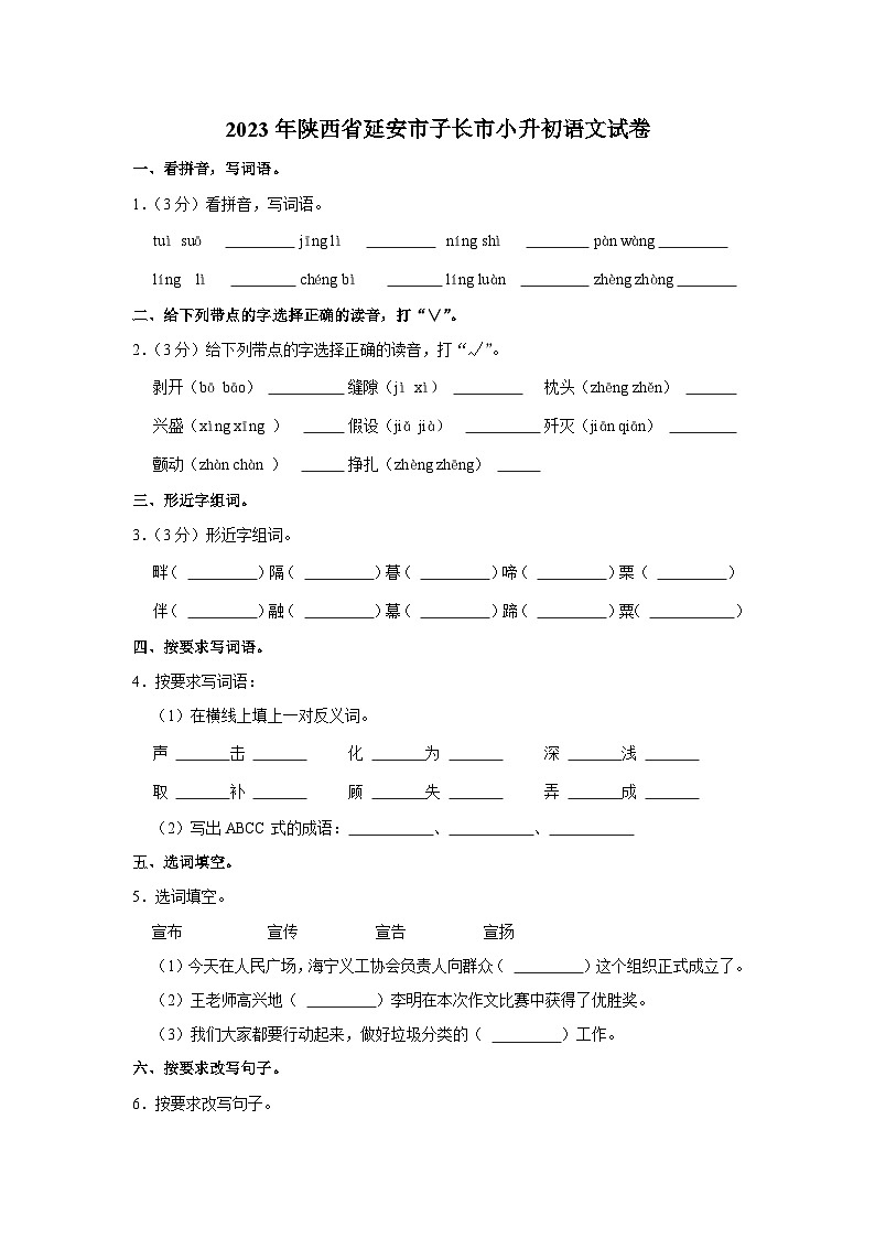 2023年陕西省延安市子长市小升初语文试卷第1页
