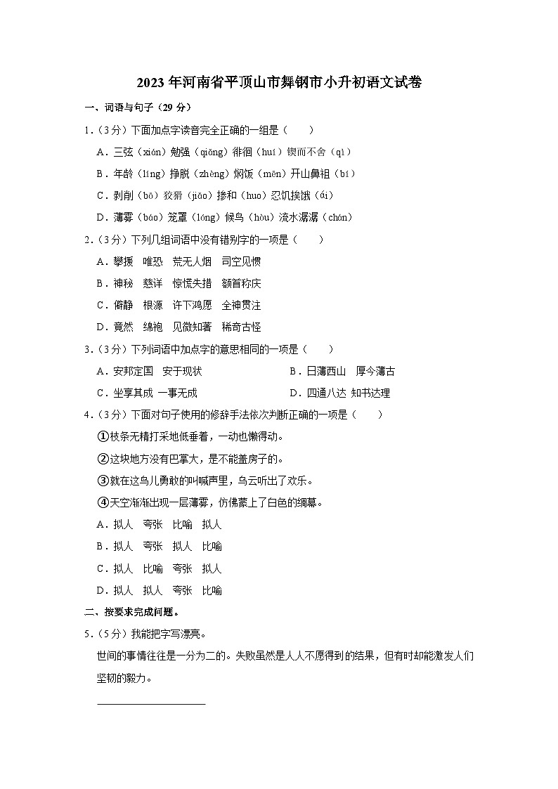 2023年河南省平顶山市舞钢市小升初语文试卷第1页