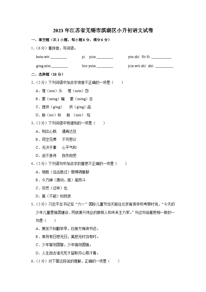 2023年江苏省无锡市滨湖区小升初语文试卷第1页