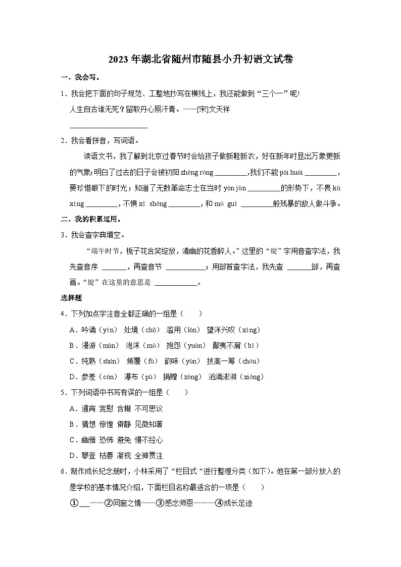 2023年湖北省随州市随县小升初语文试卷第1页