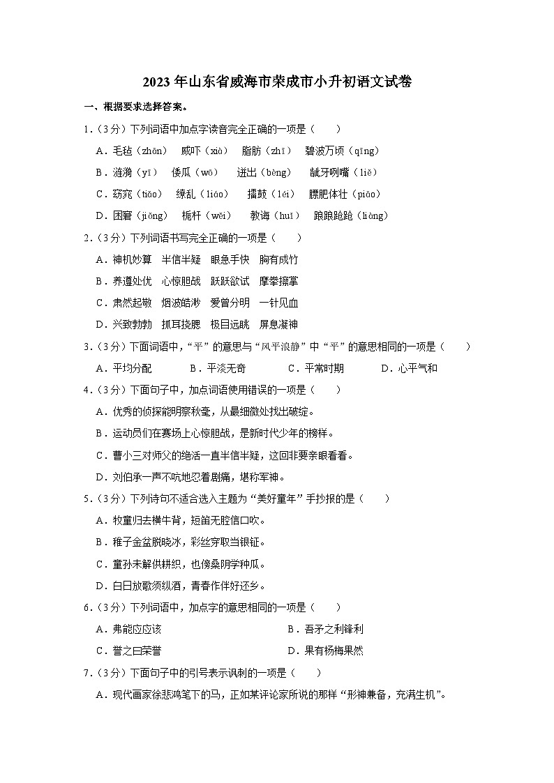 2023年山东省威海市荣成市小升初语文试卷第1页