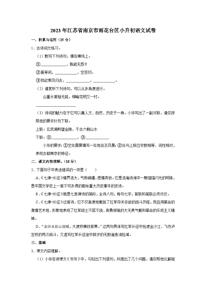 2023年江苏省南京市雨花台区小升初语文试卷第1页