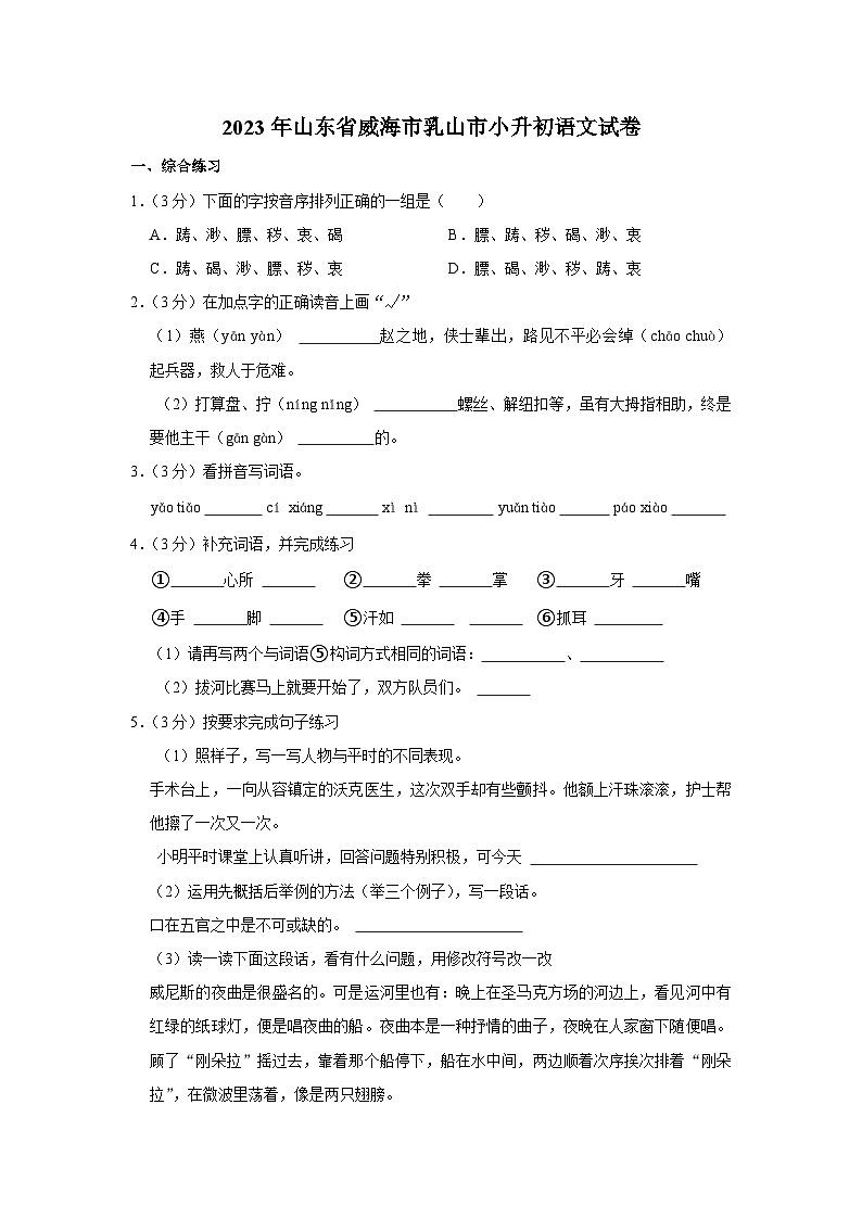 2023年山东省威海市乳山市小升初语文试卷第1页
