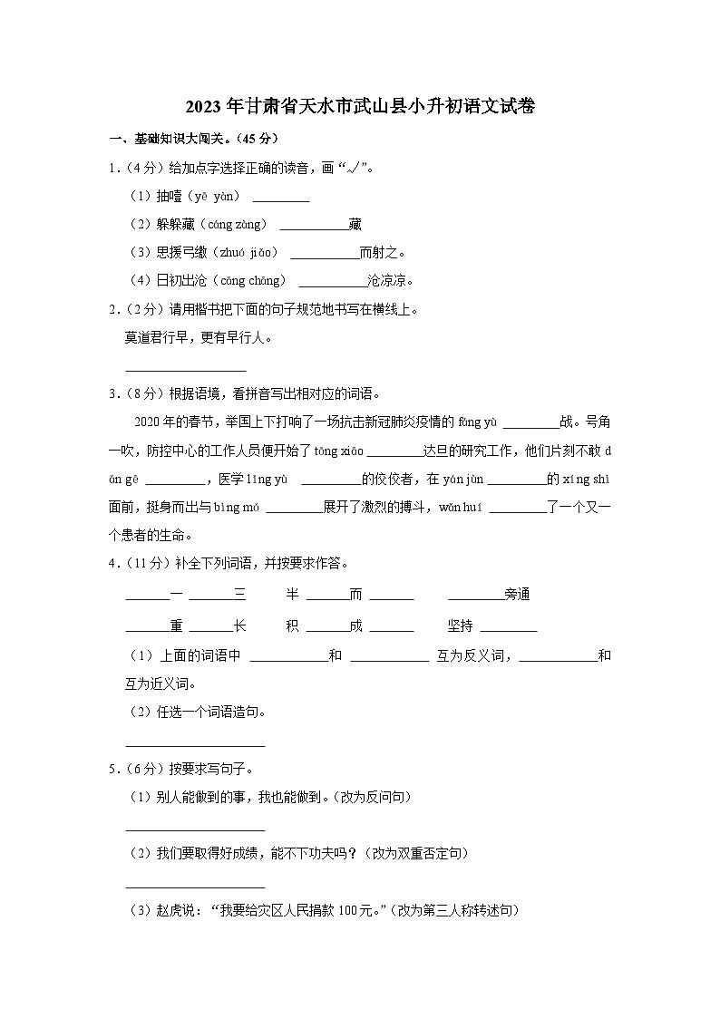2023年甘肃省天水市武山县小升初语文试卷第1页