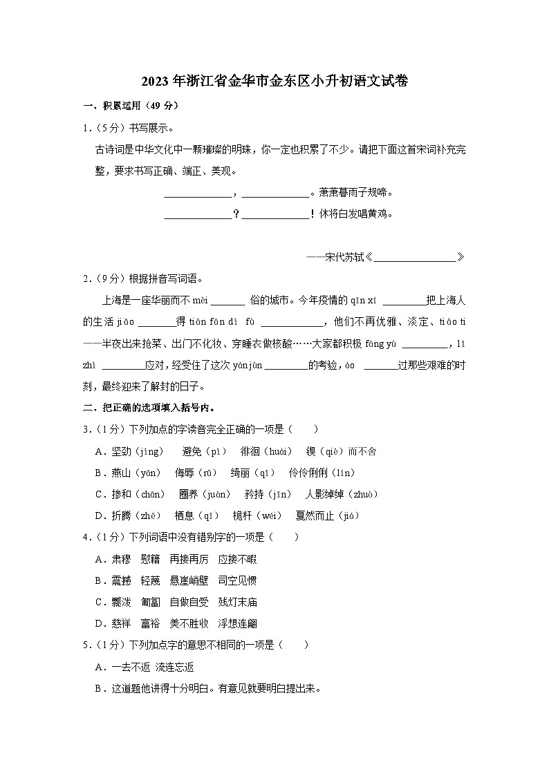 2023年浙江省金华市金东区小升初语文试卷第1页