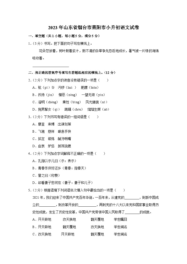 2023年山东省烟台市莱阳市小升初语文试卷第1页