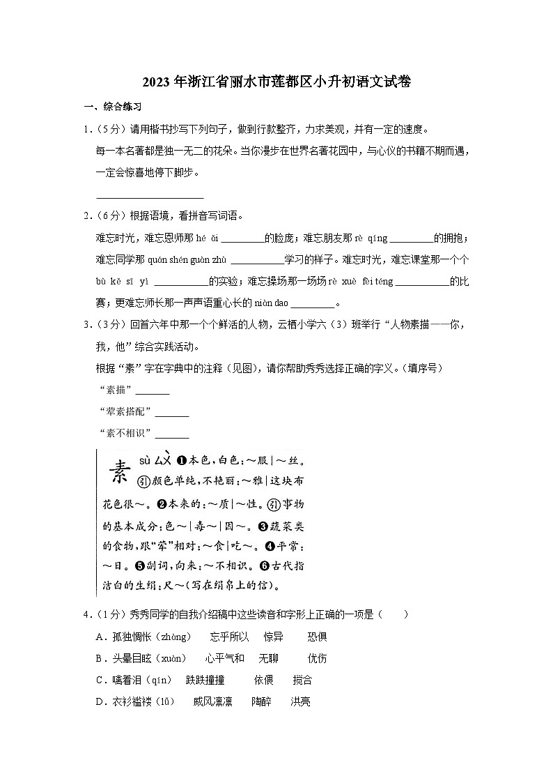 2023年浙江省丽水市莲都区小升初语文试卷第1页