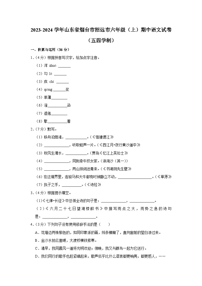 2023-2024学年山东省烟台市招远市六年级（上）期中语文试卷（五四学制）第1页